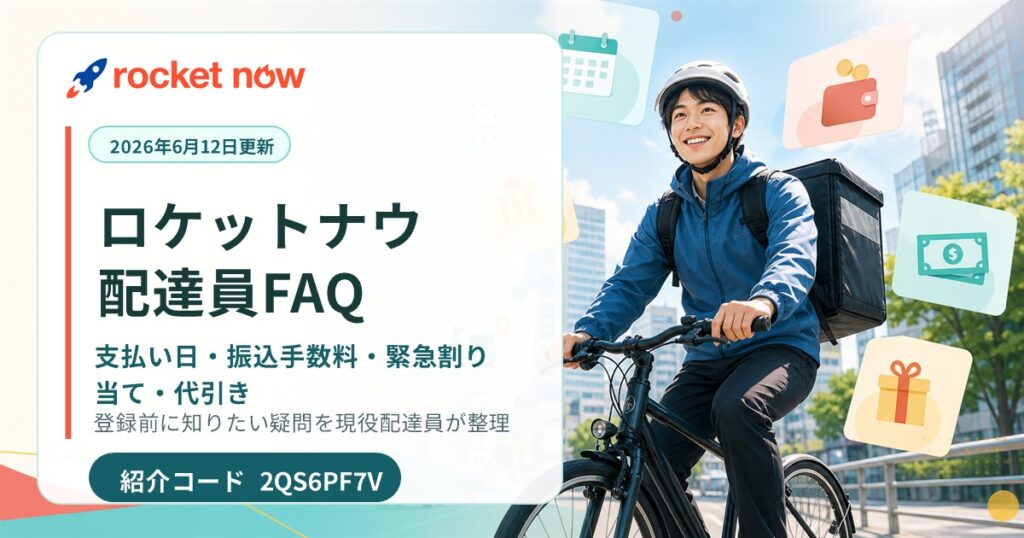 ロケットナウ配達員FAQ 支払い日 振込手数料 緊急割り当て 代引き 招待コード