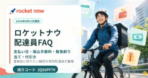 ロケットナウ配達員FAQ 支払い日 振込手数料 緊急割り当て 代引き 招待コード